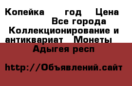 Копейка 1728 год. › Цена ­ 2 500 - Все города Коллекционирование и антиквариат » Монеты   . Адыгея респ.